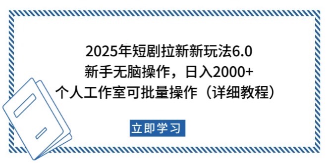 2025年短剧拉新新玩法,新手日入2000+,个人工作室可批量做【详细教程】-轻创社项目网
