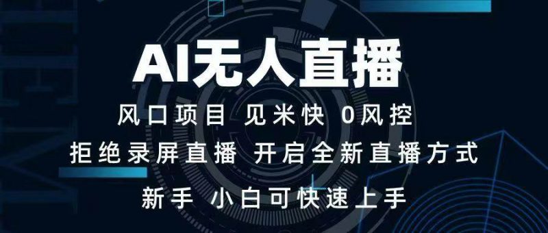 (14182期)AI无人直播技术 单日收益1000+ 新手,小白可快速上手-轻创社项目网