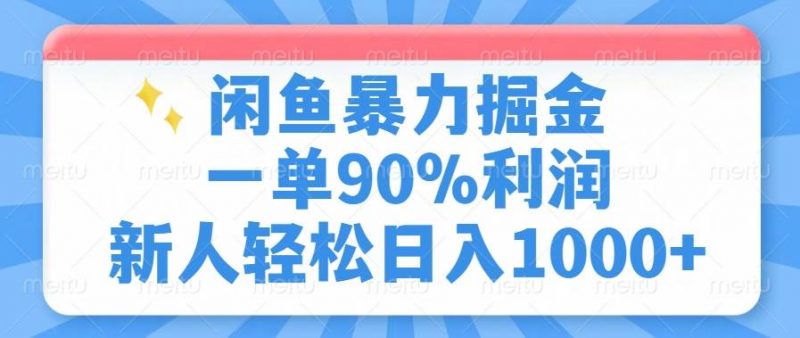 (14355期)闲鱼暴力掘金,一单90%利润,新人轻松日入1000+-轻创社项目网