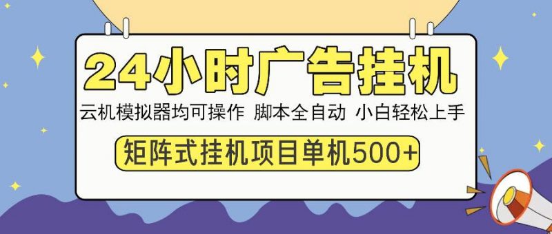 (14273期)24小时广告挂机 单机收益500+ 矩阵式操作,设备越多收益越大,小白轻…-轻创社项目网