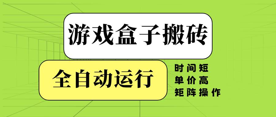图片[1]_（14141期）游戏盒子全自动搬砖，时间短、单价高，矩阵操作