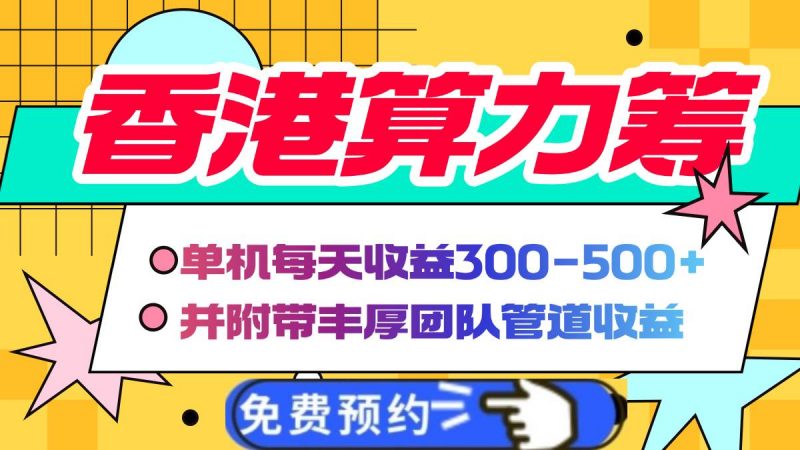 (14238期)香港算力筹电脑全自动挂机,单机每天收益300-500+,并附带丰厚管道收益-轻创社项目网