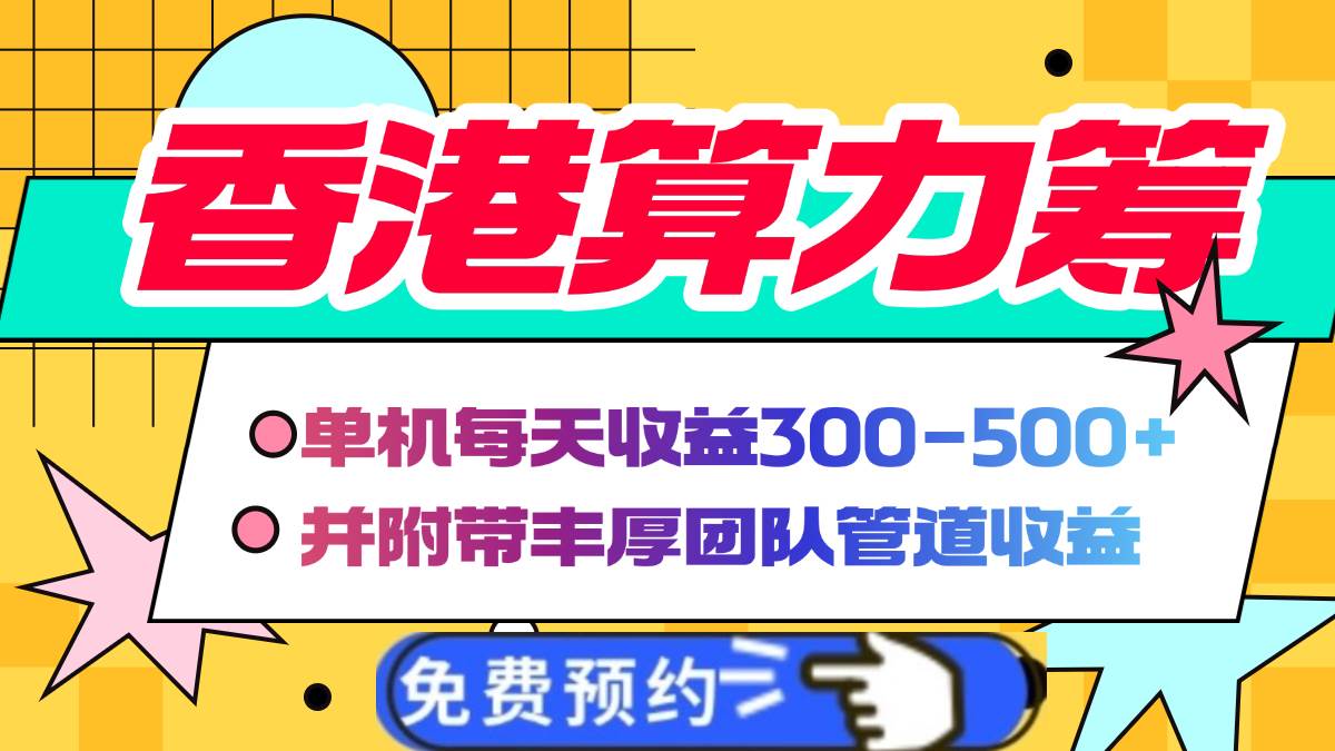 图片[1]-（14238期）香港算力筹电脑全自动挂机，单机每天收益300-500+，并附带丰厚管道收益