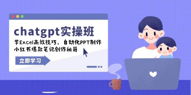 (14079期)chatgpt实战班,学Excel高效技巧,自动化PPT制作,小红书爆款笔记创作秘籍-轻创社项目网