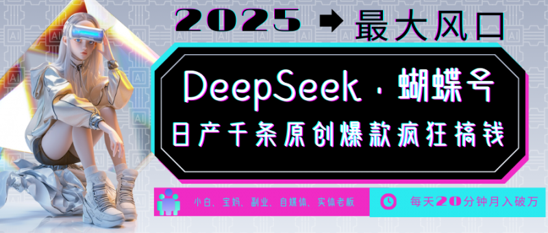 DeepSeek+蝴蝶号 中老年金主最爱 国学/心理学/养生/疗愈/情感/育儿/宠物各种赛道-轻创社项目网