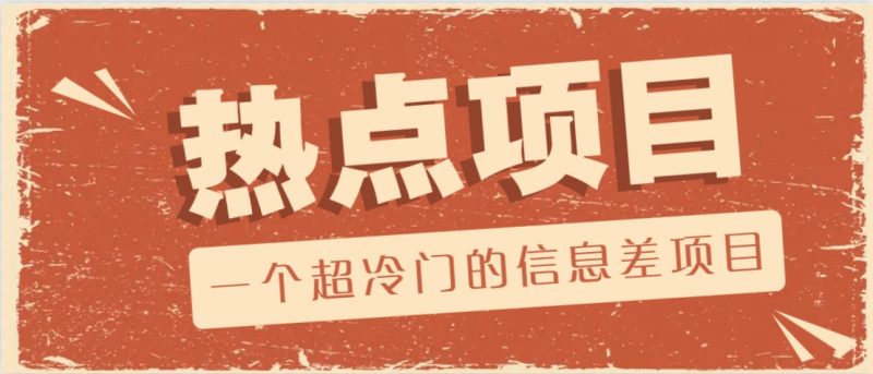 一个超冷门的信息差项目,出售各种协议模板,一个月收益竟高达20000+-轻创社项目网