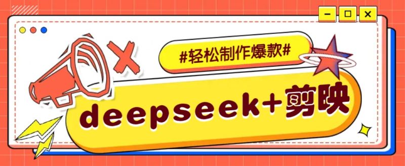 DeepSeek+剪映,一键生成原创文案和视频 (各种故事视频)几分钟教会你-轻创社项目网