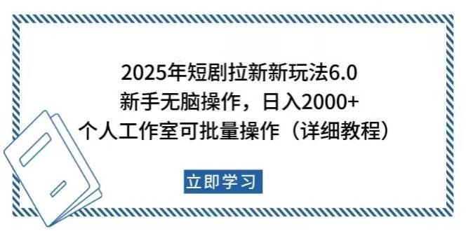 图片[1]_（14089期）2025年短剧拉新新玩法，新手日入2000+，个人工作室可批量做【详细教程】