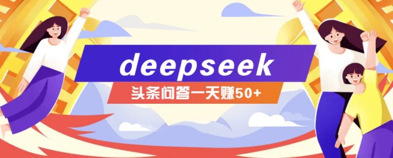 利用deepseek操作今日头条问答图文玩法,新手也能轻松上手,日收益50+-轻创社项目网