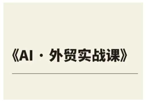 外贸ChatGPT实战课程,帮助外贸企业实现业绩翻倍-轻创社项目网