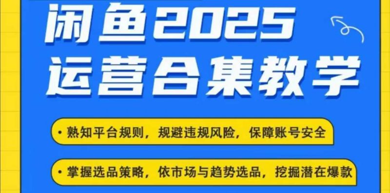 2025闲鱼电商运营全集,2025最新咸鱼玩法-轻创社项目网