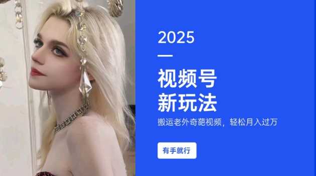 搬运老外奇葩视频,撸视频号分成计划收益,每天只需一小时,新手小白轻松月入过W-轻创社项目网