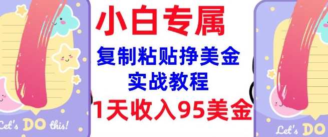 复制粘贴挣美金,0门槛,1天收入95美刀,3分钟学会,内部教程(首次公开)-轻创社项目网
