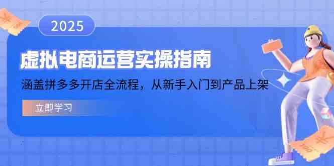 虚拟电商运营实操指南,涵盖拼多多开店全流程,从新手入门到产品上架-轻创社项目网