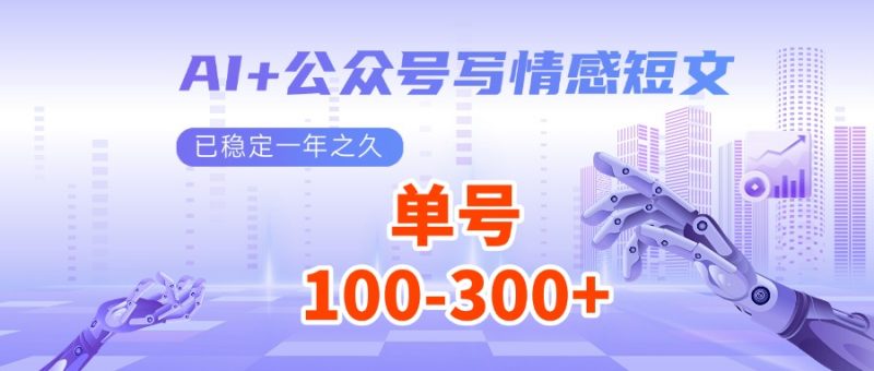 AI+公众号写情感短文,每天200+流量主收益,已稳定一年之久-轻创社项目网