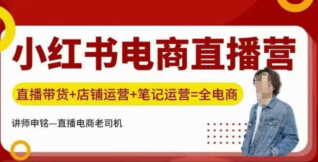 小红书电商直播训练营,直播带货+店铺运营+笔记运营-轻创社项目网