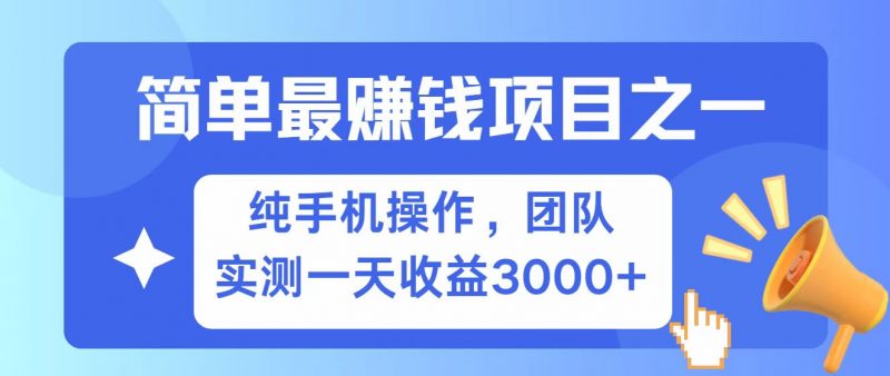 全网首发!7天赚了2.6w,小白必学,赚钱项目!-轻创社项目网