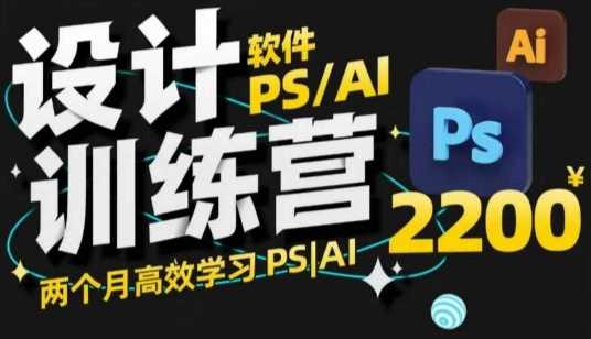 PS_AI设计训练营,两个月高效学习PS_AI,学好设计-轻创社项目网