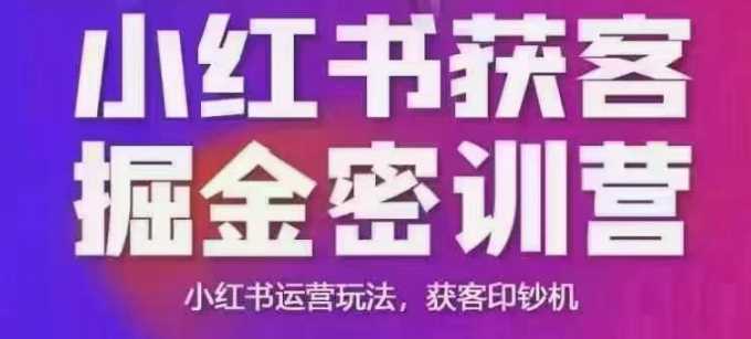 小红书获客掘金线下课,录音+ppt照片,小红书运营玩法,获客印钞机-轻创社项目网