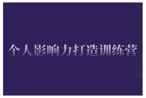 个人影响力打造训练营,掌握公域引流、私域运营、产品定位等核心技能,实现从0到1的个人IP蜕变-轻创社项目网