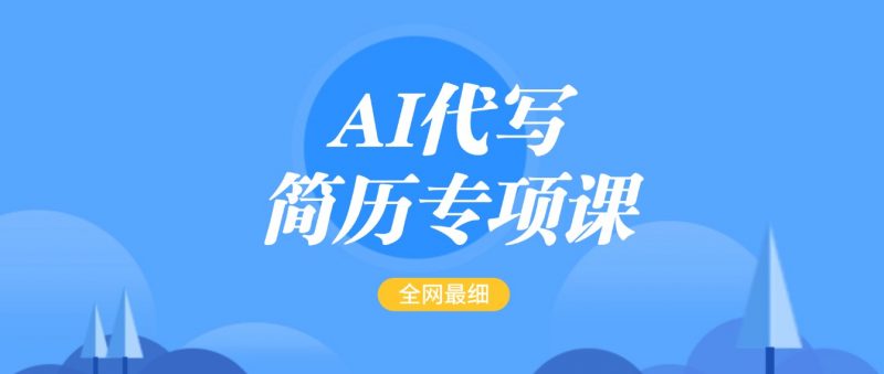 AI代写-简历专项课,全网最全面的最简单的简历修改教程,首月盈利5000+-轻创社项目网