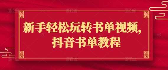 新手轻松玩转书单视频,抖音书单教程-轻创社项目网