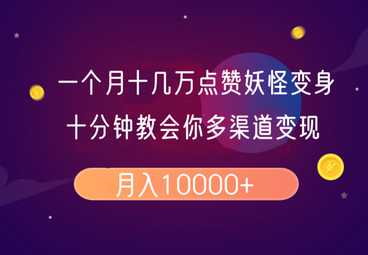 一个月十几万点赞妖怪变身视频,十分钟教会你(超详细制作流程)分段-轻创社项目网