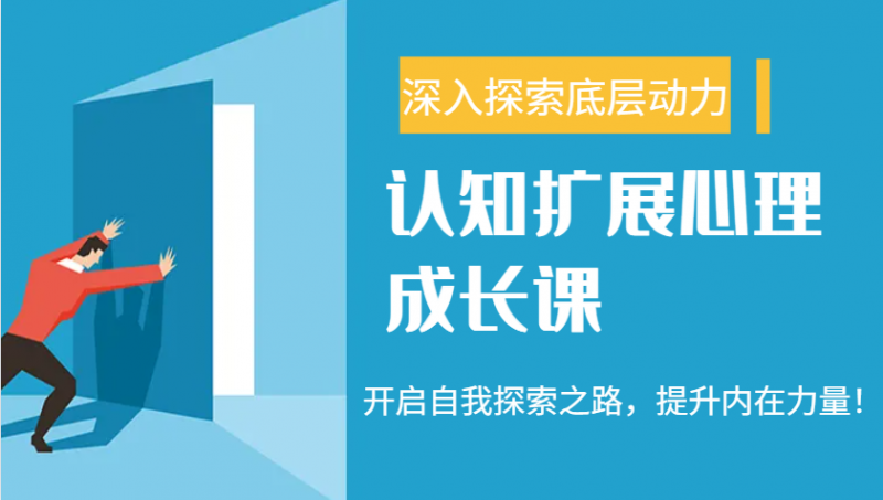 认知扩展心理成长课,了解九型人格与自信力,开启自我探索之路,提升内在力量!-轻创社项目网