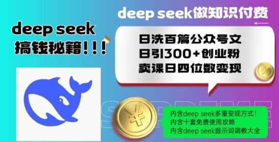 Deepseek做知识付费日洗百篇公众号文日引300+创业粉,卖课日四位数变现保姆级教程!-轻创社项目网