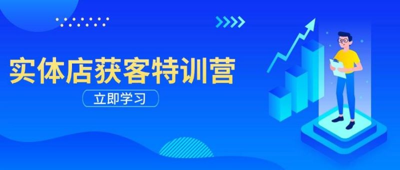 实体店获客特训营:从剪辑发布到运营引导,揭秘实体企业线上获客全攻略-轻创社项目网