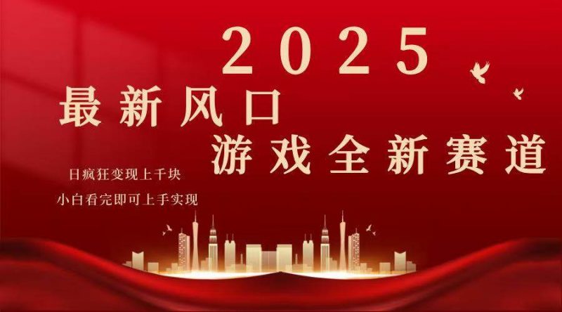 (14353期)2025游戏广告暴力玩法,小白看完即可上手-轻创社项目网