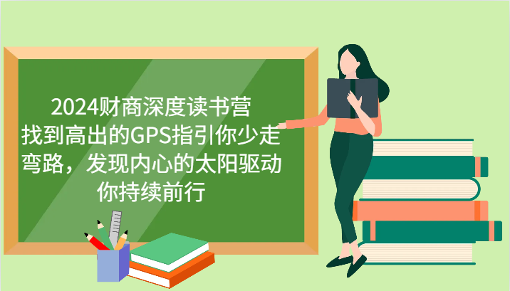财商深度读书营,找到高出的GPS指引你少走弯路,发现内心的太阳驱动你持续前行 更新-轻创社项目网