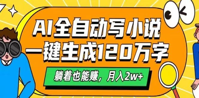 AI自动写小说,一键生成120万字,躺着也能赚,月入2w+-轻创社项目网