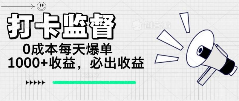 (14303期)打卡监督项目,0成本每天爆单1000+,做就必出收益-轻创社项目网
