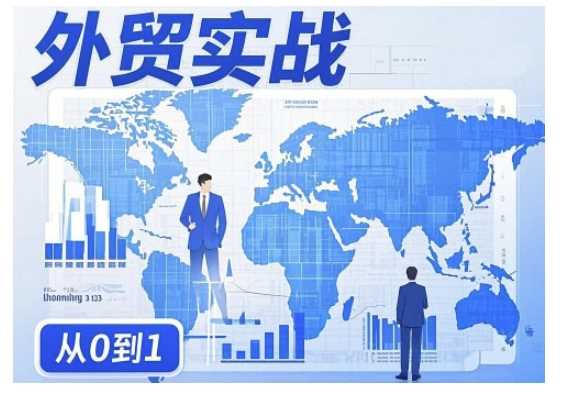 外贸询盘增长秘籍从0到1的实战指南,助你快速提升外贸业务能力-轻创社项目网