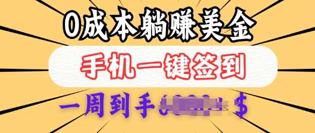 0成本白嫖美金,每天只需签到一次,三天躺Z多张,无需经验小白有手机就能做-轻创社项目网