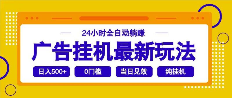 (14239期)2025广告挂机最新玩法,24小时全自动躺赚-轻创社项目网