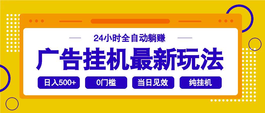 图片[1]-（14239期）2025广告挂机最新玩法，24小时全自动躺赚