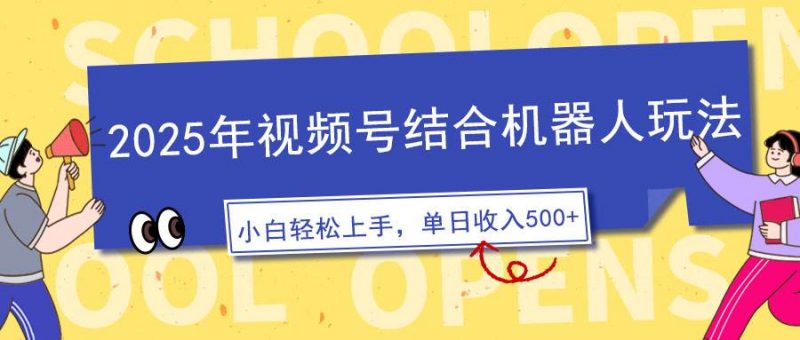 (14128期)2025年视频号结合机器人玩法,操作简单,5分钟一条原创视频,适合零基…-轻创社项目网