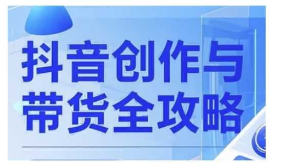 抖音创作者全攻略,从广告分成到高清视频制作,实现流量变现-轻创社项目网