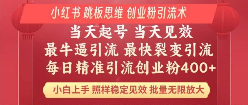(14222期)小红书 巧用跳板思维 每日暴力引流400+精准创业粉 小白福音 效果拉满…-轻创社项目网