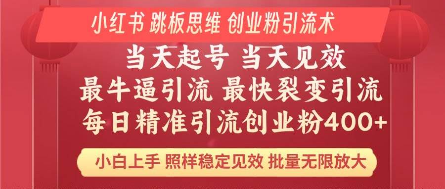 图片[1]-（14222期）小红书 巧用跳板思维 每日暴力引流400＋精准创业粉 小白福音 效果拉满…