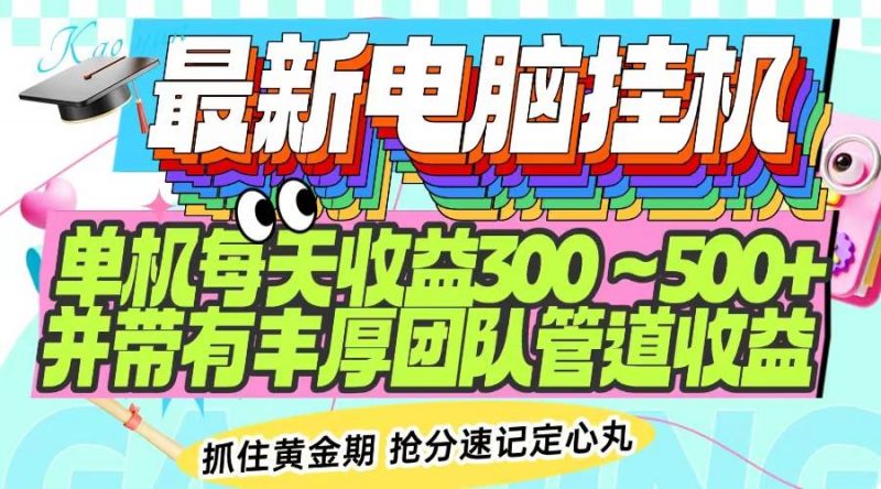 (14264期)最新电脑挂机单机每天收益300-500+ 并带有团队管道收益-轻创社项目网