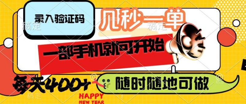 (14301期)录入验证码,几秒一单,随时随地可做,只需一部手机就可开始,每天400+-轻创社项目网