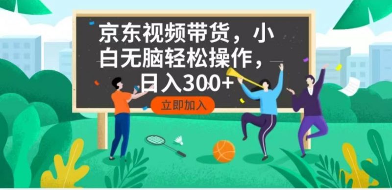 (14035期)京东短视频带货,小白无脑操作,每天五分钟,轻松日入300+-轻创社项目网