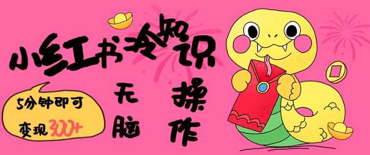 小红书冷知识账号,无脑复制粘贴,5分钟即可变现3张-轻创社项目网