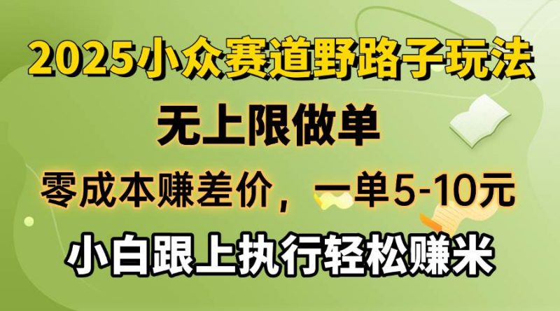 (14356期)零成本赚差价,一单5-10元,无上限做单,2025小众赛道,跟上执行轻松赚米-轻创社项目网