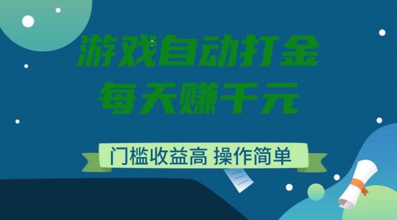(14274期)游戏自动打金,每天赚千元,门槛收益高,操作简单-轻创社项目网