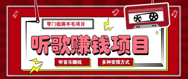 听音乐薅羊毛赚钱项目,零成本,自动挂机批量操作月收入无上限-轻创社项目网