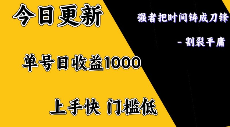 上手一天1000打底,正规项目,懒人勿扰-轻创社项目网